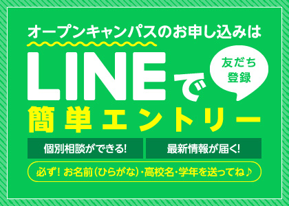 オープンキャンパスのお申し込みは LINE友達登録で簡単エントリー