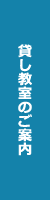 貸し教室のご案内