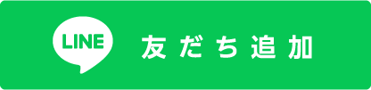 lINE 友だち追加