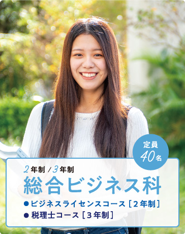 総合ビジネス科 ● ビジネスライセンスコース（2年制）● 税理士コース（3年制） 2・3年制