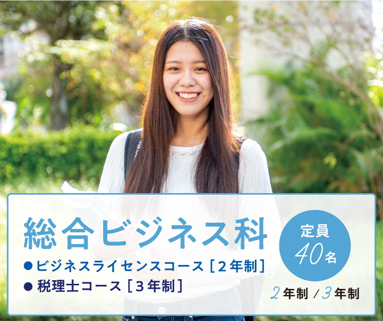 総合ビジネス科 ● ビジネスライセンスコース（2年制）● 税理士コース（3年制） 2・3年制