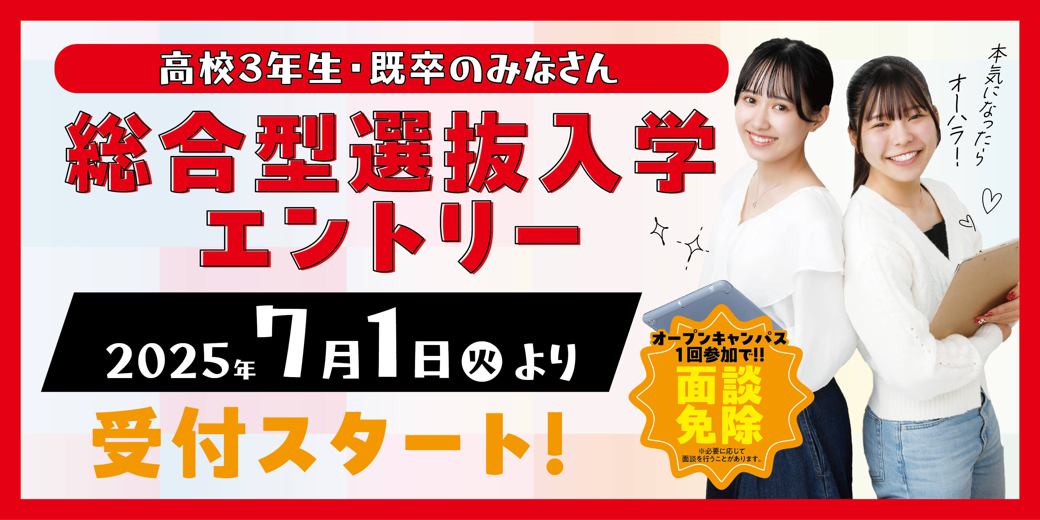 総合型選抜エントリー2025