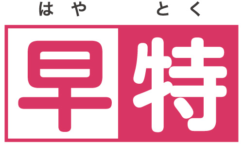 早得