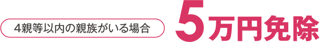 家族割引特典制度