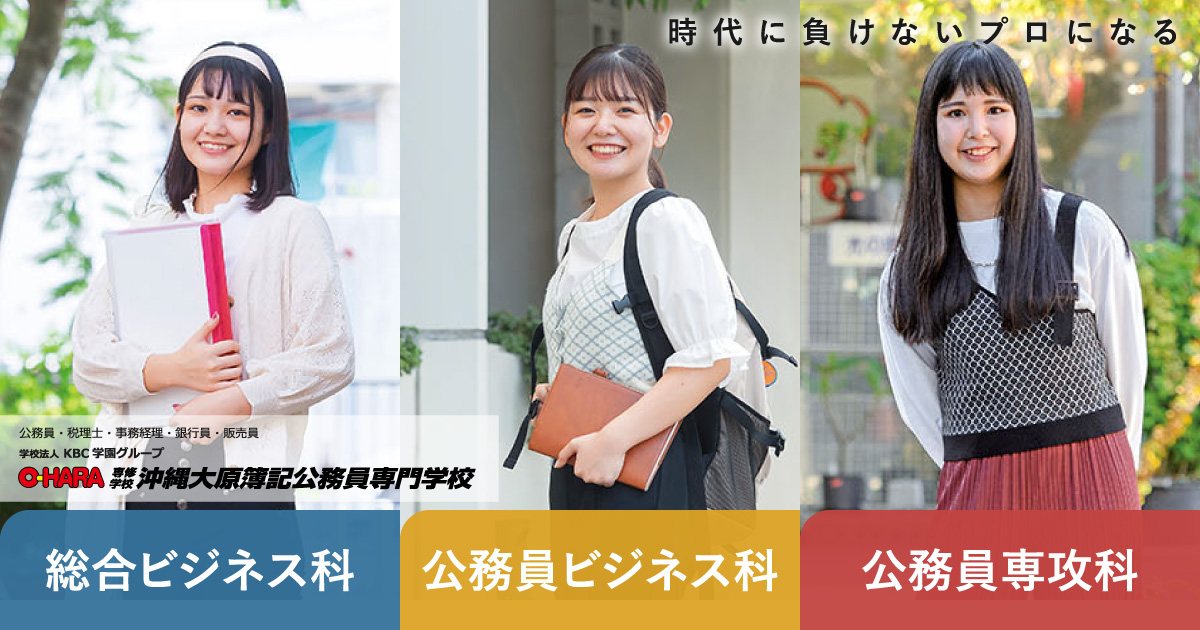 公務員ビジネス科 学科 コース紹介 沖縄大原簿記公務員専門学校 公務員ビジネス科 学科 コース紹介 沖縄大原簿記公務員専門学校