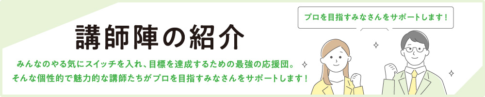 講師陣の紹介