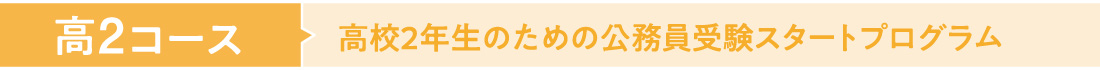 高2コース高校2年生のための公務員受験スタートプログラム