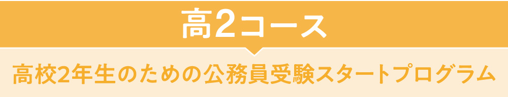 高2コース高校2年生のための公務員受験スタートプログラム