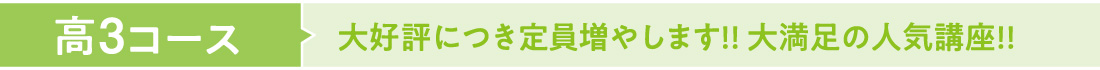 高3コース大好評につき定員増やします!!大満足の人気講座!!