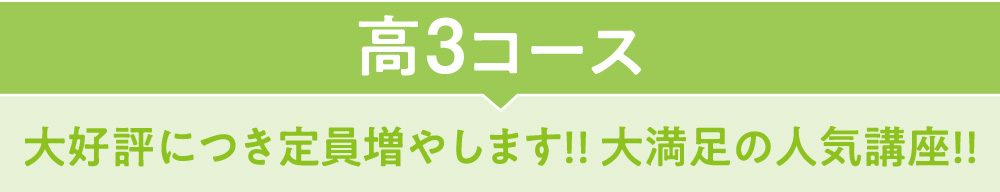 高3コース大好評につき定員増やします!!大満足の人気講座!!