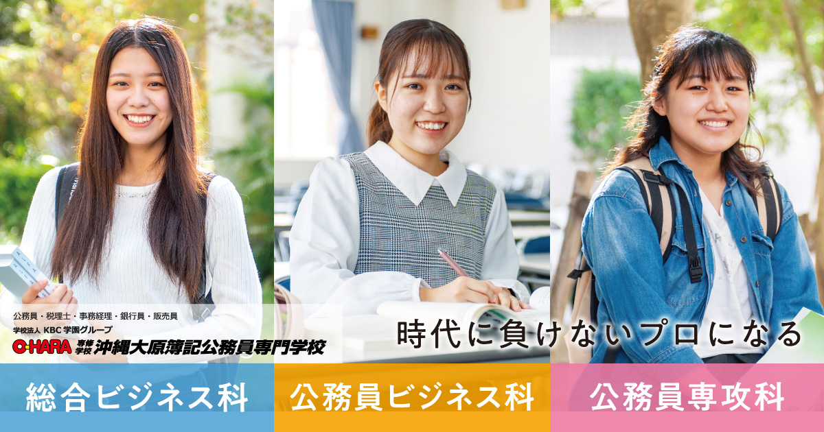公務員ビジネス科 - 学科・コース紹介 | 沖縄大原簿記公務員専門