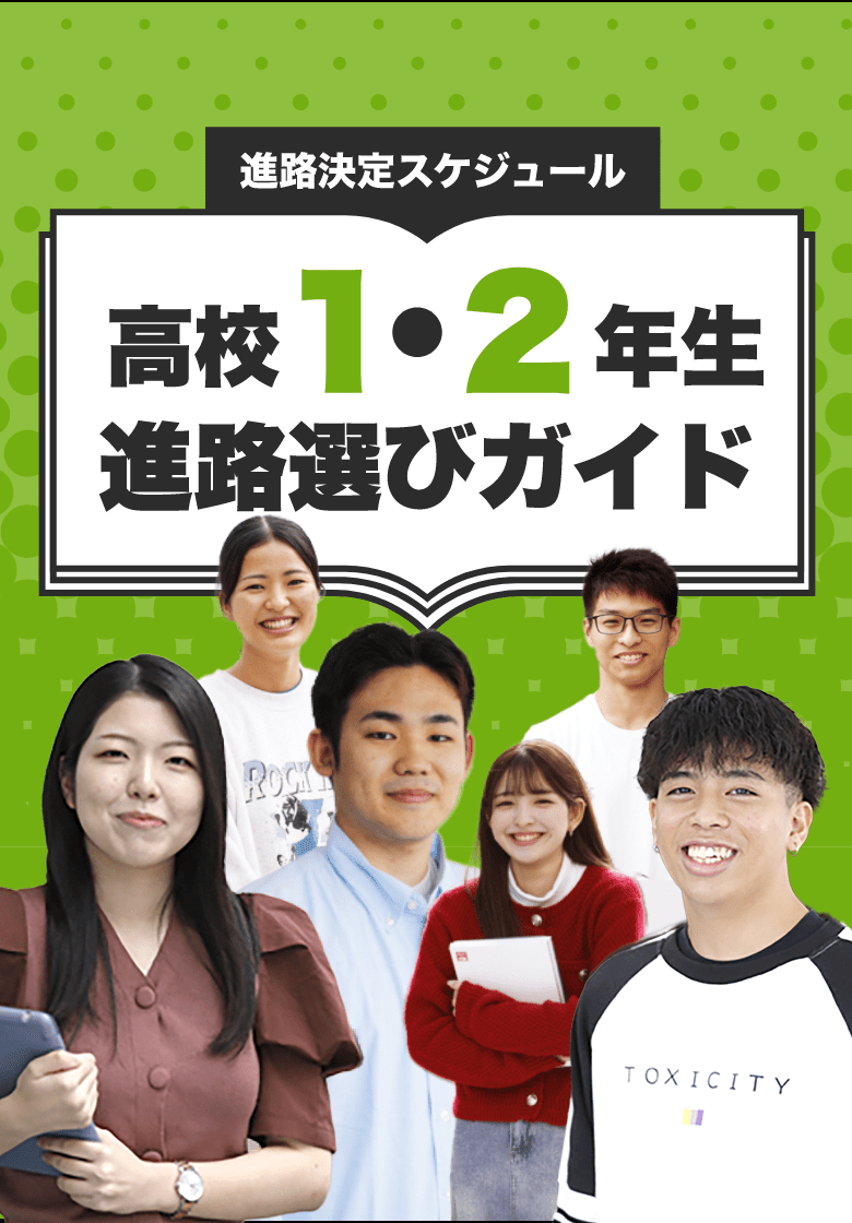 高校1・2年生進路選びガイド